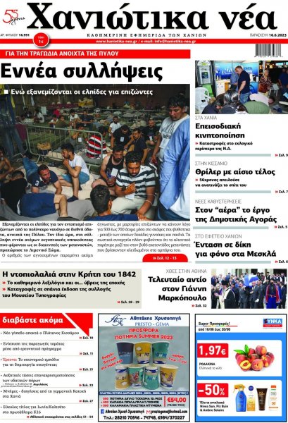 Χανιώτικα Νέα