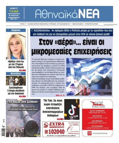 Αθηναϊκά Νέα