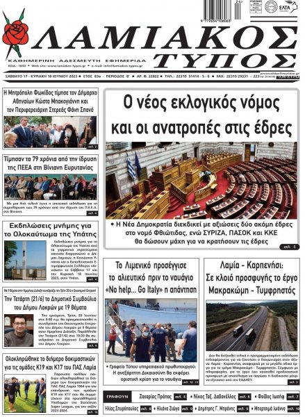 Λαμιακός Τύπος