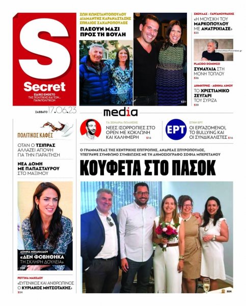 ΠΑΡΑΠΟΛΙΤΙΚΑ - SECRET