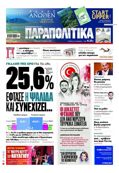 Παραπολιτικά