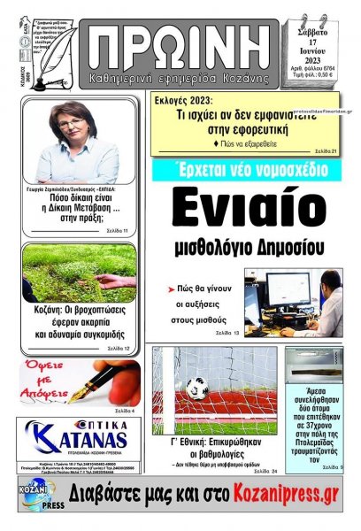 Πρωινή Κοζάνης