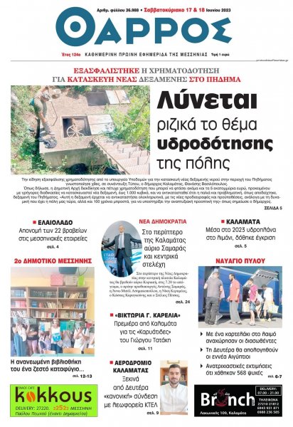 Θάρρος Μεσσηνίας