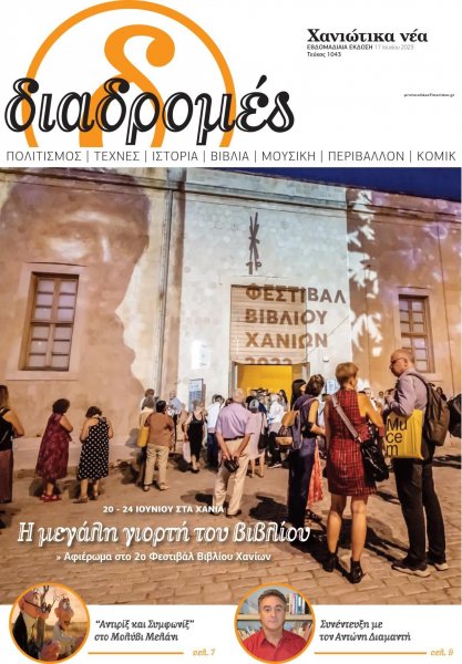 Διαδρομές Χανιώτικα Νέα