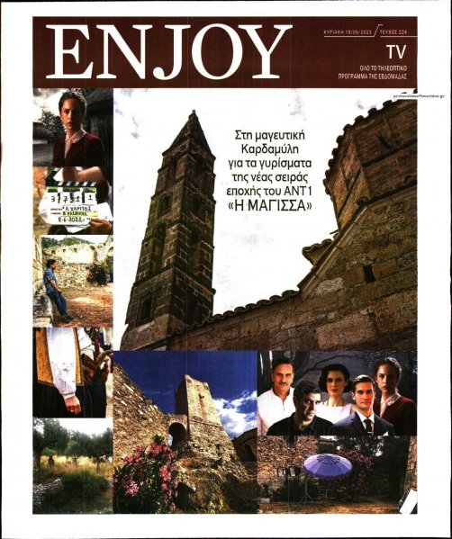 ΚΥΡΙΑΚΑΤΙΚΗ ΔΗΜΟΚΡΑΤΙΑ - ENJOY