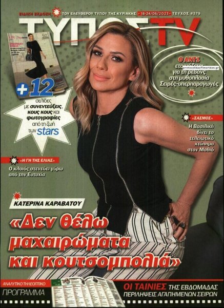 ΕΛΕΥΘΕΡΟΣ ΤΥΠΟΣ - ΤΥΠΟΣ TV