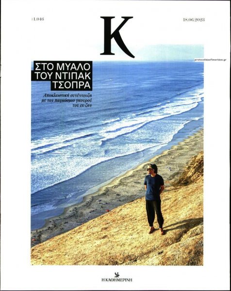 Η ΚΑΘΗΜΕΡΙΝΗ - Κ