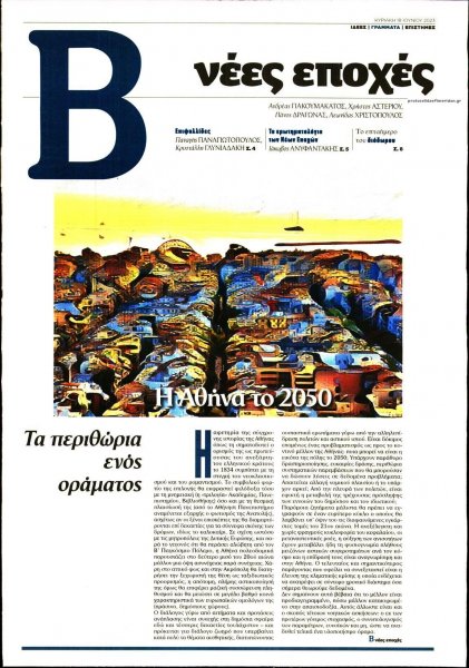 ΤΟ ΒΗΜΑ ΤΗΣ ΚΥΡΙΑΚΗΣ - ΝΕΕΣ ΕΠΟΧΕΣ