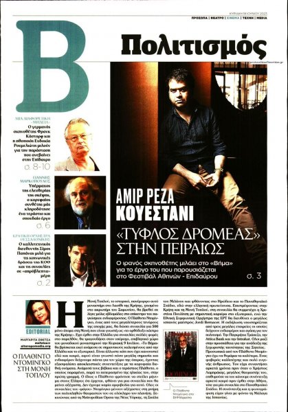 ΤΟ ΒΗΜΑ ΤΗΣ ΚΥΡΙΑΚΗΣ - ΠΟΛΙΤΙΣΜΟΣ