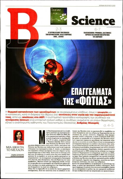 ΤΟ ΒΗΜΑ ΤΗΣ ΚΥΡΙΑΚΗΣ - SCIENCE