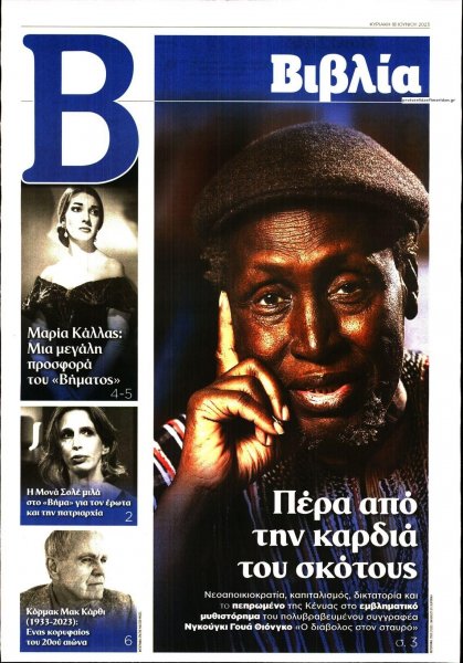 ΤΟ ΒΗΜΑ ΤΗΣ ΚΥΡΙΑΚΗΣ - ΒΙΒΛΙΑ