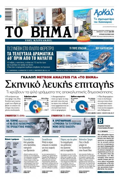 Το Βήμα της Κυριακής