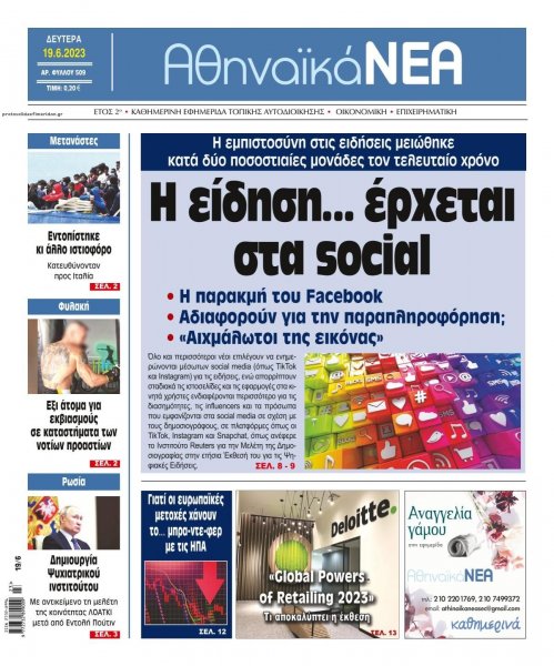 Αθηναϊκά Νέα