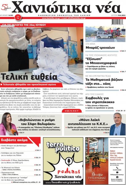 Χανιώτικα Νέα