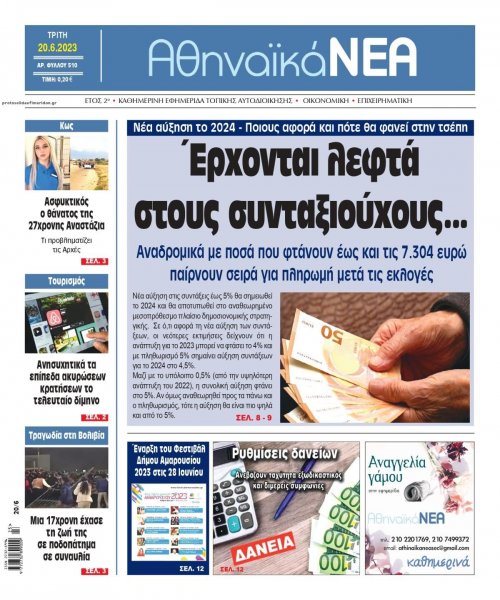 Αθηναϊκά Νέα
