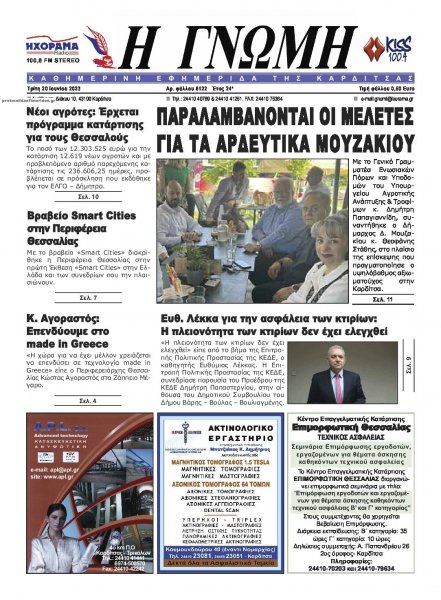 Η Γνώμη Καρδίτσας