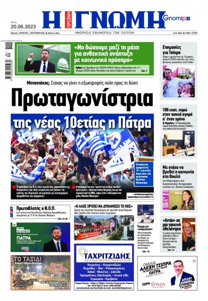 Γνώμη της Πάτρας