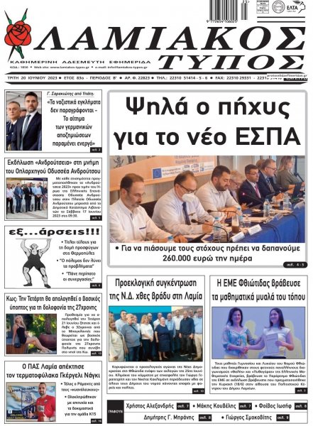 Λαμιακός Τύπος
