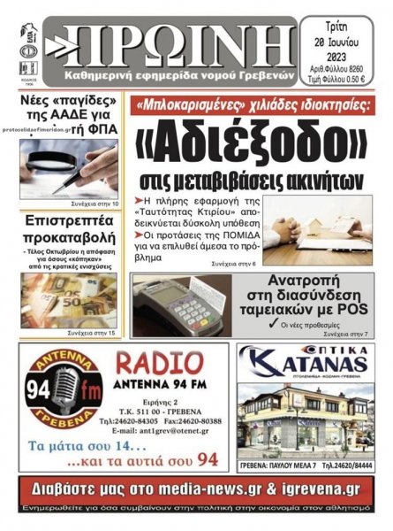 Πρωινή Γρεβενών