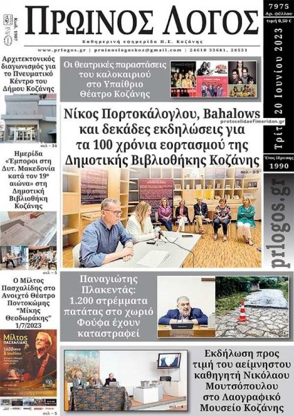 Πρωινός λόγος Κοζάνης