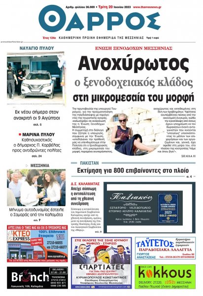 Θάρρος Μεσσηνίας