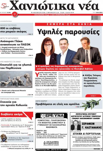 Χανιώτικα Νέα