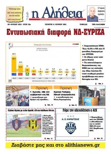 Αλήθεια της Καρδίτσας