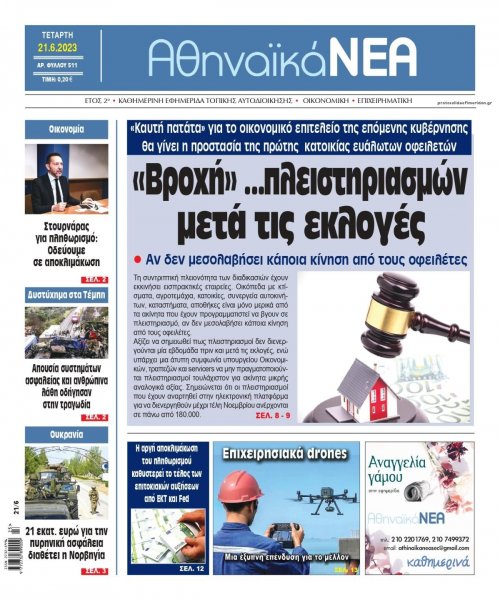 Αθηναϊκά Νέα