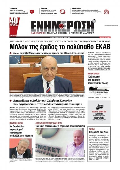 Ενημέρωση Κέρκυρας
