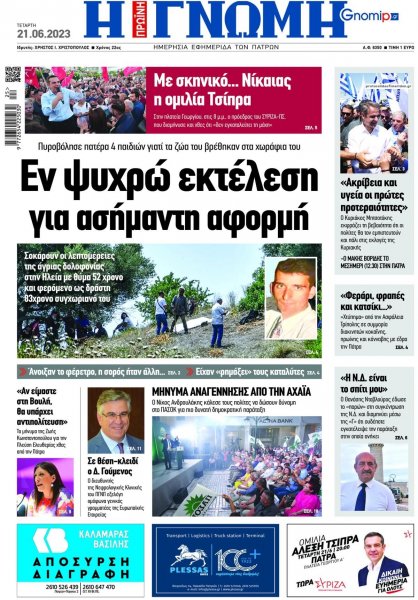 Γνώμη της Πάτρας