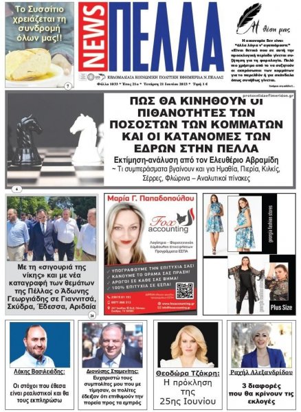 Πέλλα news