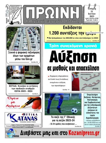 Πρωινή Κοζάνης