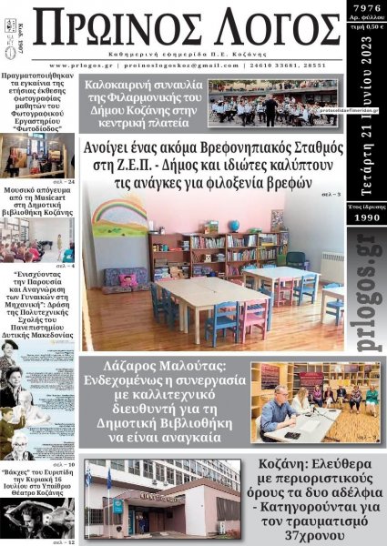 Πρωινός λόγος Κοζάνης