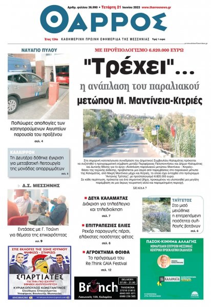 Θάρρος Μεσσηνίας