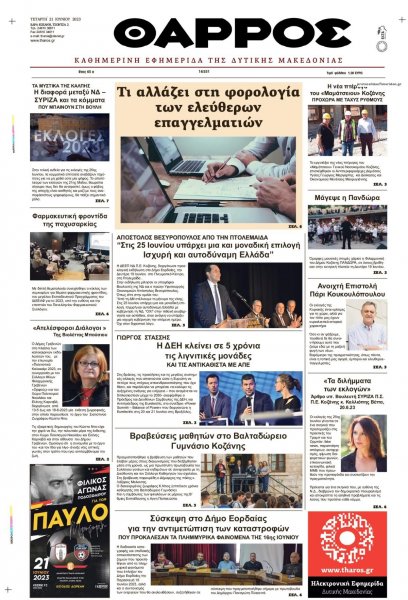 Θάρρος Κοζάνης