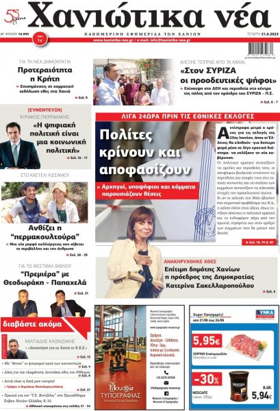 Χανιώτικα Νέα