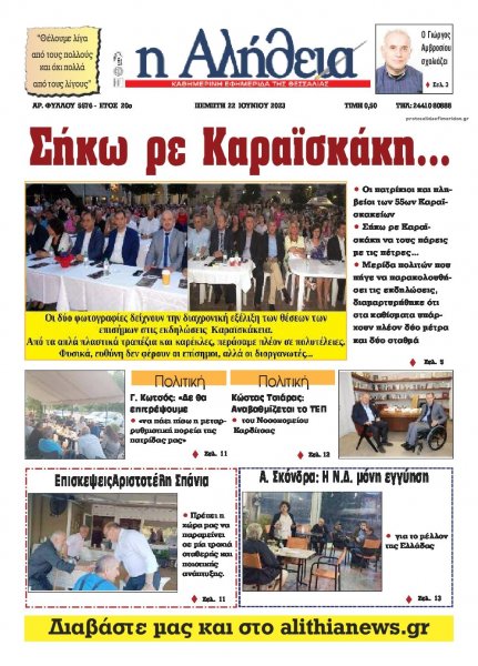 Αλήθεια της Καρδίτσας