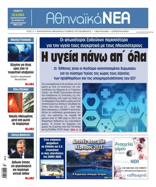 Αθηναϊκά Νέα