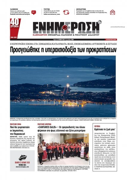 Ενημέρωση Κέρκυρας