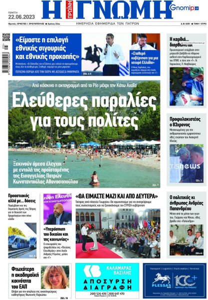 Γνώμη της Πάτρας