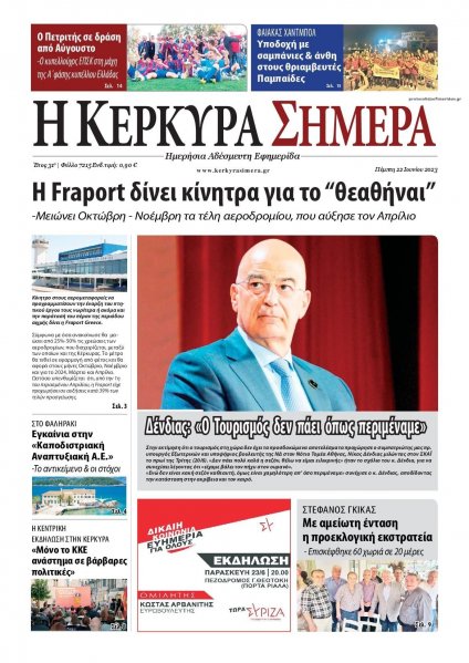 Η Κέρκυρα Σήμερα