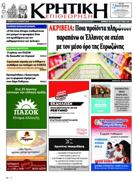 Κρητική Επιθεώρηση