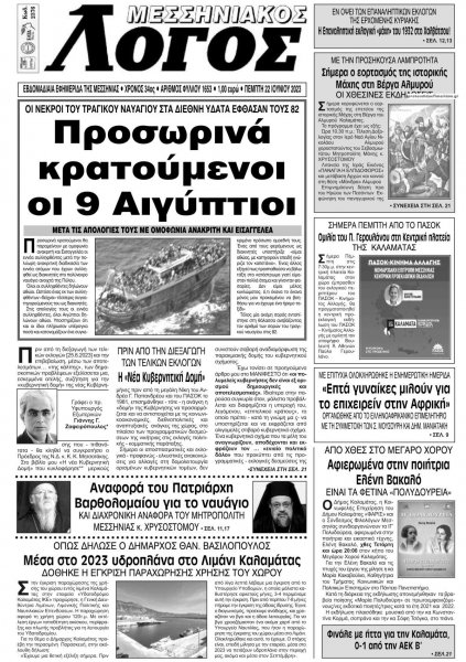 Μεσσηνιακός Λόγος