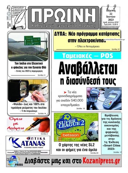Πρωινή Κοζάνης