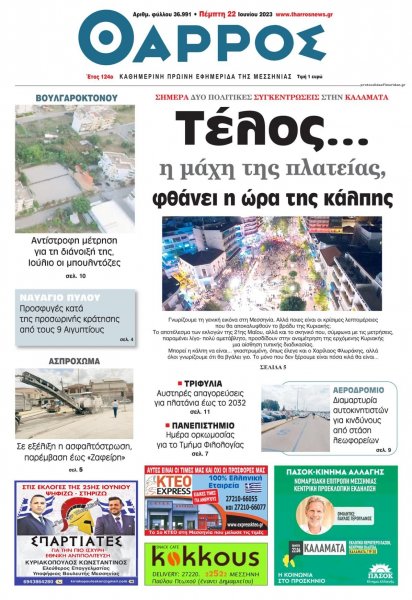 Θάρρος Μεσσηνίας