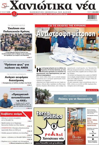 Χανιώτικα Νέα