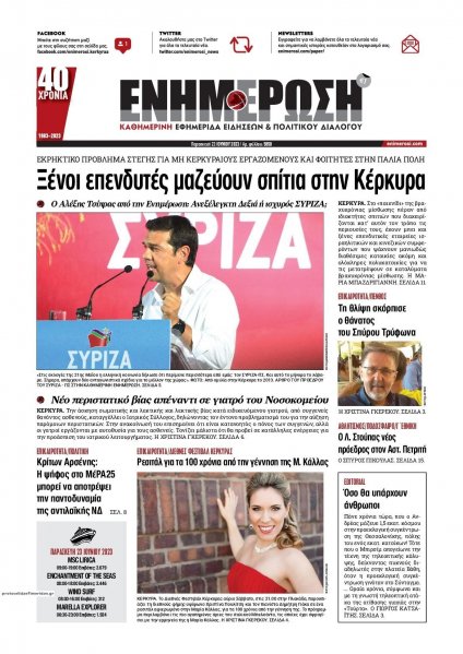 Ενημέρωση Κέρκυρας