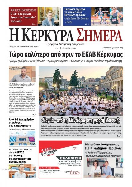 Η Κέρκυρα Σήμερα