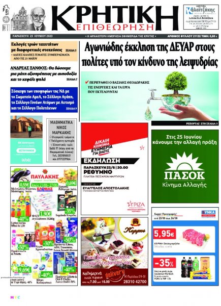 Κρητική Επιθεώρηση