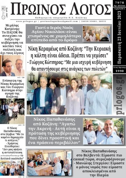 Πρωινός λόγος Κοζάνης